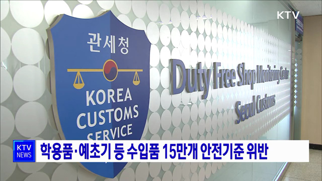 학용품·예초기 등 수입품 15만개 안전기준 위반