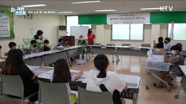 착한 소비, 나눔의 행복을 체험으로 배워요