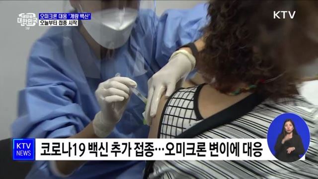 코로나19 개량 백신 오늘부터 접종 시작