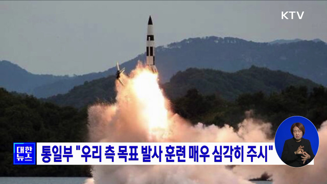 통일부 "우리 측 목표 발사 훈련 매우 심각히 주시"