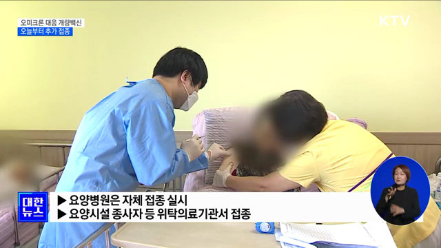 오늘부터 오미크론 대응 개량백신 접종 시작