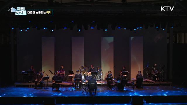 국악의 무한 변신, 별밤 국악 무대 감동 선사