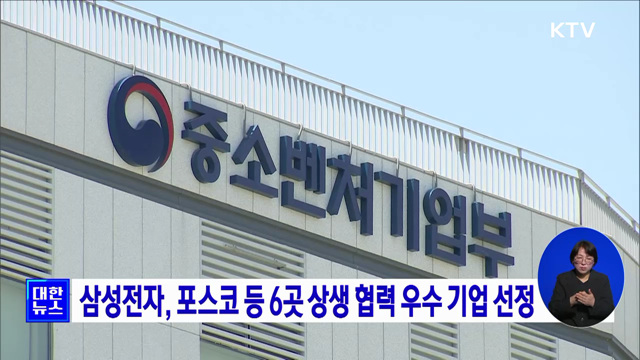 삼성전자, 포스코 등 6곳 상생 협력 우수 기업 선정