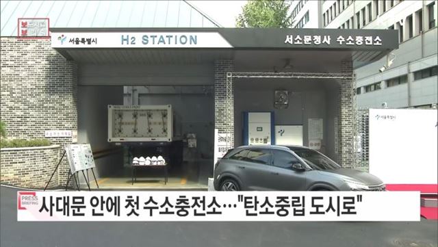 서울 사대문 안에 첫 수소충전소 개장