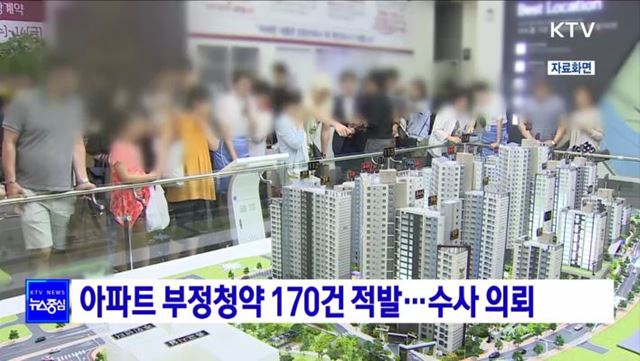 아파트 부정청약 170건 적발···수사 의뢰