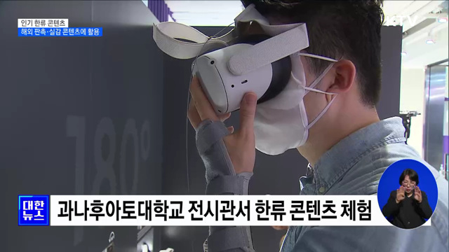 인기 한류 콘텐츠, 해외 판촉·실감 콘텐츠에 활용