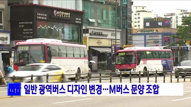 일반 광역버스 디자인 변경···M버스 문양 조합