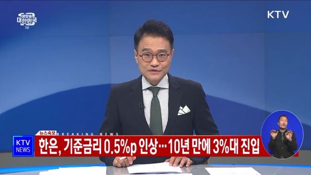 기준금리 0.5%p 인상···10년 만에 3%대 진입
