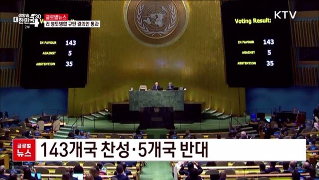 러 영토병합 규탄 결의안 통과 [글로벌뉴스]