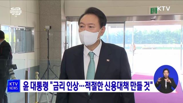 윤 대통령 "금리 인상···적절한 신용대책 만들 것"