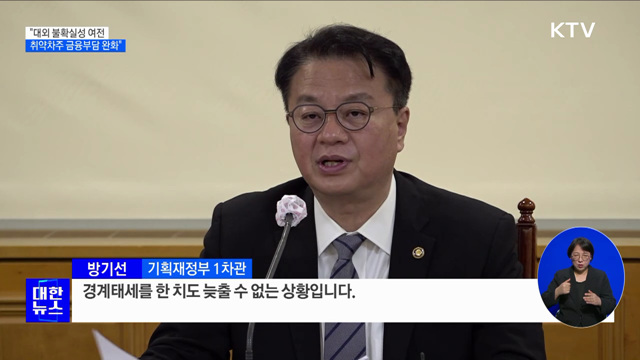 "대외 불확실성 여전···취약차주 금융부담 완화"