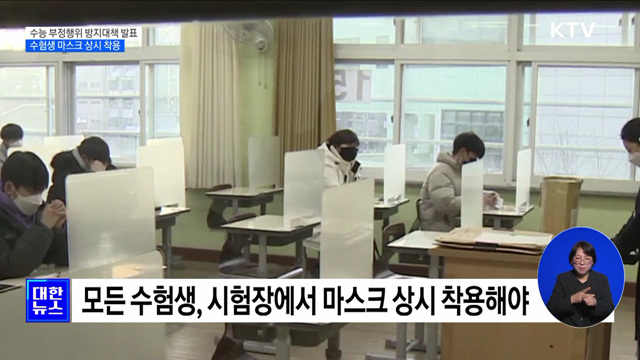 수능날 마스크 상시 착용해야···모든 전자기기 반입 금지