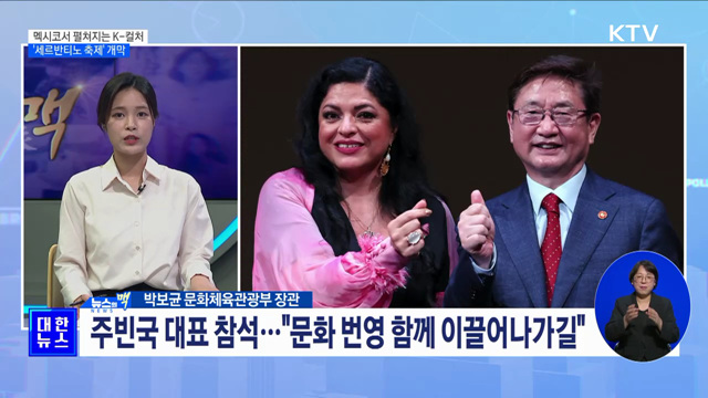 멕시코서 펼쳐지는 K-컬처···'세르반티노 축제' 개막 [뉴스의 맥]