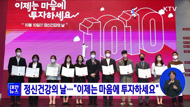 정신건강의 날···"이제는 마음에 투자하세요"