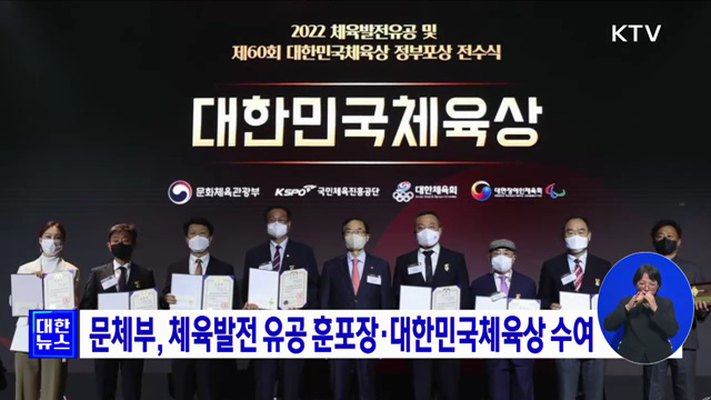 문체부, 체육발전 유공 훈포장·대한민국체육상 수여
