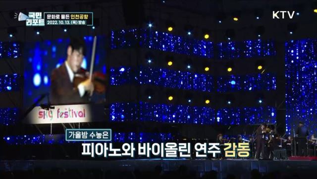 낭만·열정 가득, 문화로 물든 인천국제공항