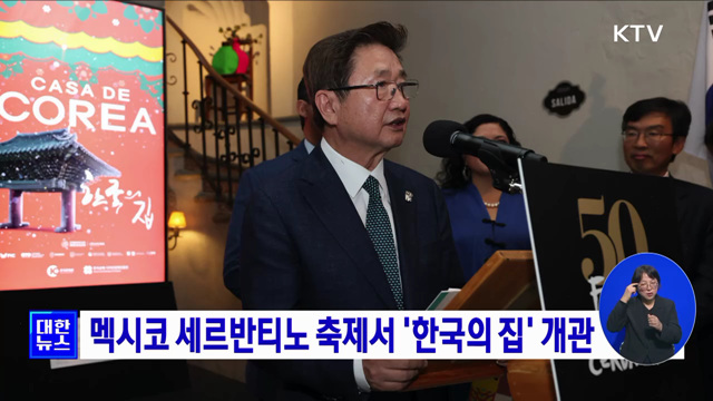 멕시코 세르반티노 축제서 '한국의 집' 개관
