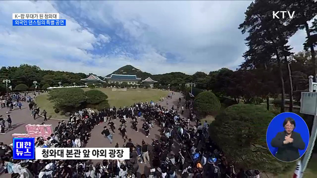 K-팝 무대가 된 청와대···외국인 댄스팀 특별 공연