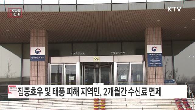 방통위, 집중호우 및 태풍 피해 지역민에 2개월간 수신료 면제