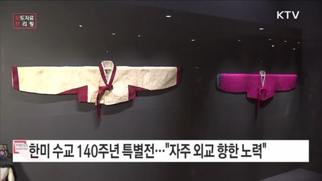 자주 외교를 향한 조선의 노력 '한미수교 140주년' 특별전 개최