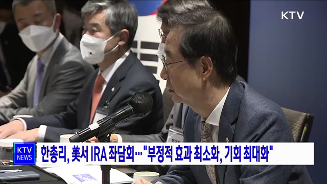 한총리, 美서 IRA 좌담회···"부정적 효과 최소화, 기회 최대화"