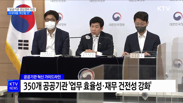 "내년까지 공공기관 경상경비 1조 삭감···사내대출 개선"