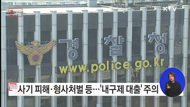 가짜 대출! 개인과 사회를 망치는 '내구제 대출' 주의