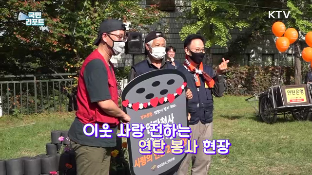 올겨울 사랑의 연탄 300만 장 나눈다