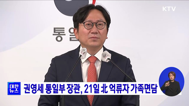 권영세 통일부 장관, 21일 北 억류자 가족면담