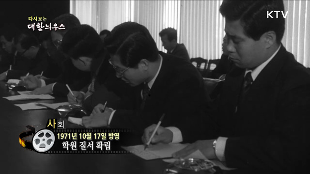 다시보는 대한늬우스 (71. 10. 17)