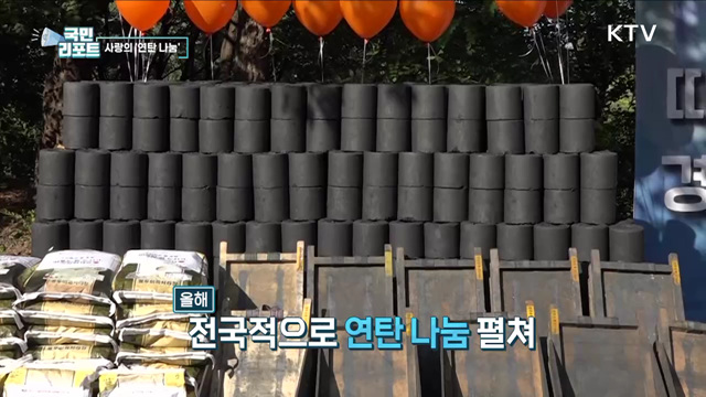 올겨울 사랑의 연탄 300만 장 나눈다