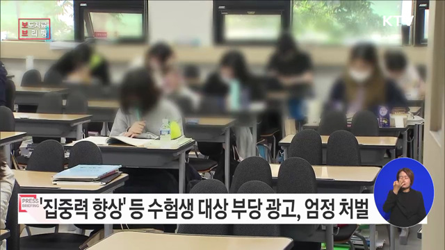 수능시험 관련 불법·부당 광고 특별점검