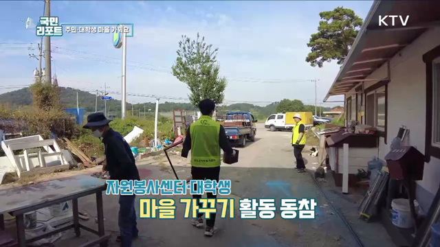 '마을을 새롭게' 주민·대학생 함께 환경 개선