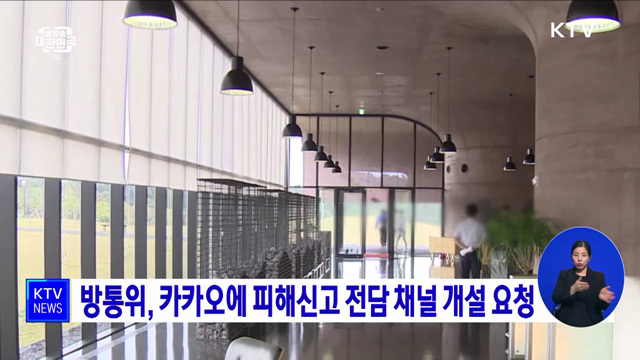 방통위, 카카오에 피해신고 전담 채널 개설 요청