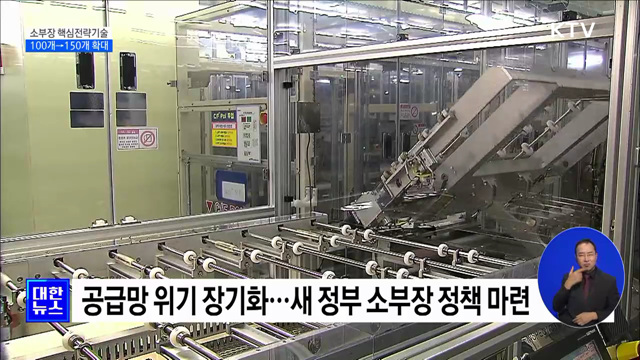 소부장 핵심전략기술 100개→150개 확대