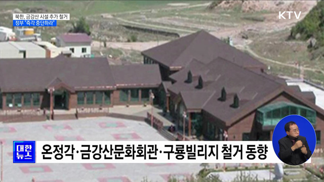 北 금강산 시설 추가 철거···정부 "즉각 중단하라"