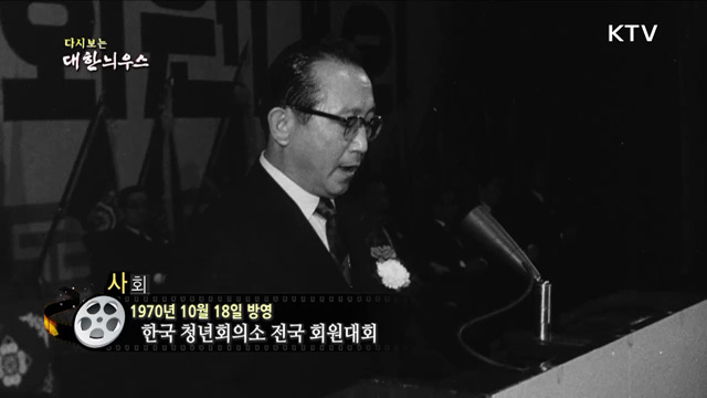 다시보는 대한늬우스 (70. 10. 18)