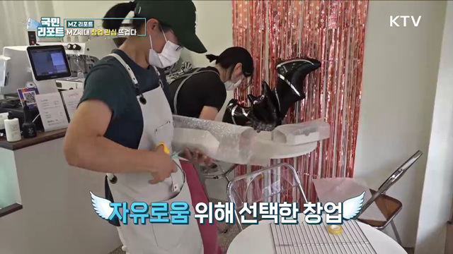 자유로운 삶 추구 MZ세대, 창업 관심 뜨거워