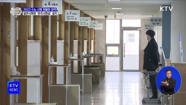 2023 대학수능···일반시험장 '분리시험실' 설치