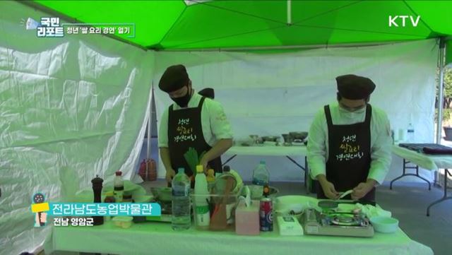 쌀 소비 촉진 돕는 '청년 쌀 요리 경연대회’