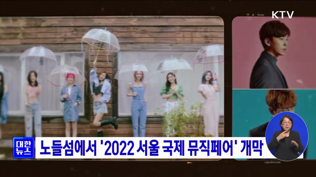노들섬에서 '2022 서울 국제 뮤직페어' 개막