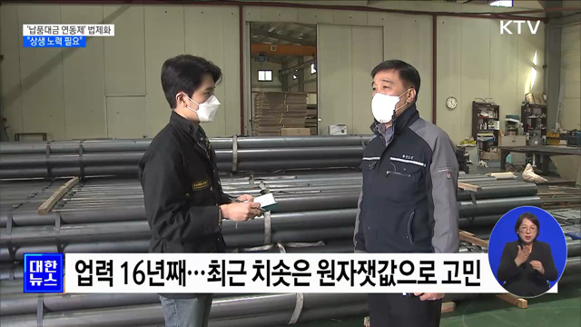 '납품대금 연동제' 시범 운영···"상생 노력 필요" [정책현장+]