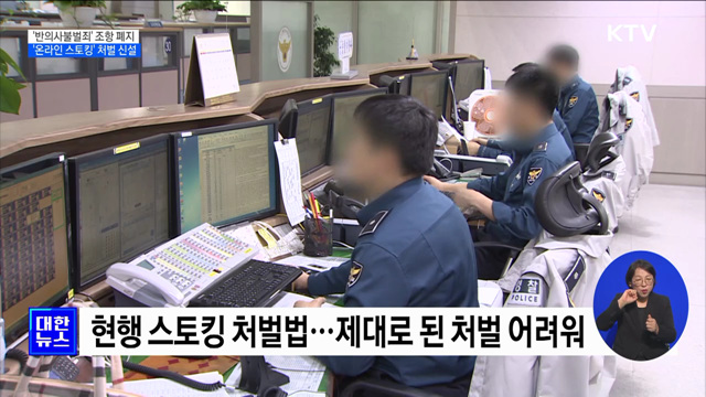 '반의사불벌죄' 조항 폐지·'온라인 스토킹' 처벌 신설