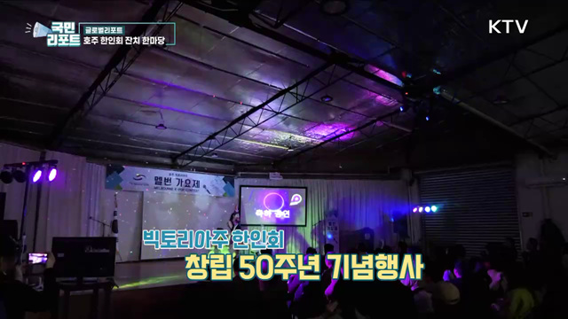 호주 한인회 50주년, 노래·놀이 한마당 잔치