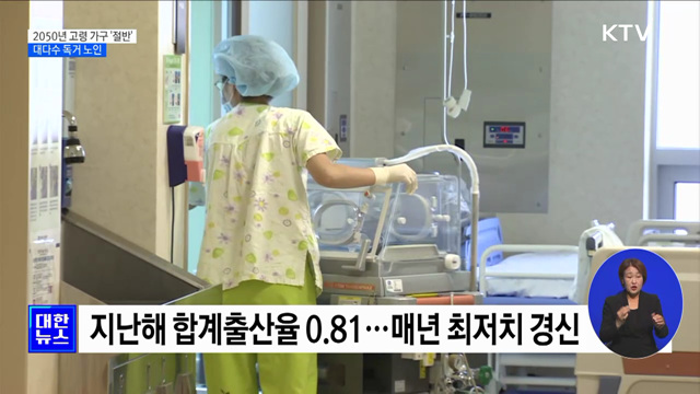 2050년 고령 가구가 절반···대다수 '독거노인'