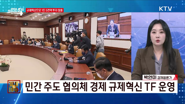 규제혁신으로 1조 5천억 투자 창출 [경제&이슈]