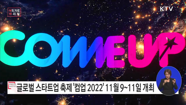 창업초기기업 축제 '컴업 2022', 그 시작을 알리다