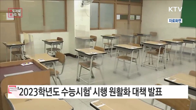 2023학년도 수능 시행 원활화 대책 발표