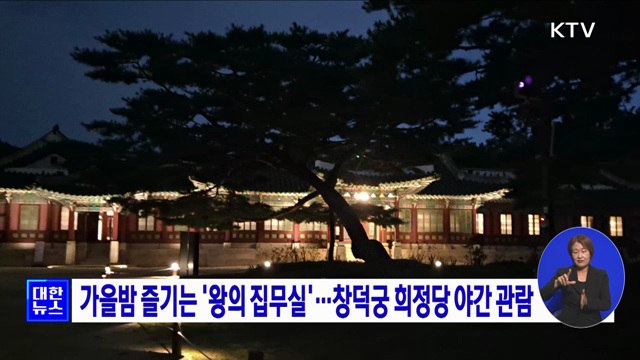 가을밤 즐기는 '왕의 집무실'···창덕궁 희정당 야간 관람