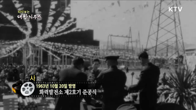 다시보는 대한늬우스 (63. 10. 20)